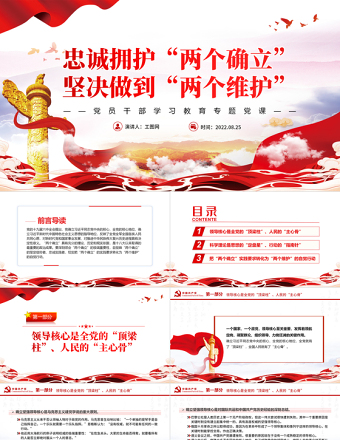 忠诚拥护“两个确立”坚决做到“两个维护”PPT党政风党员干部学习教育专题党课