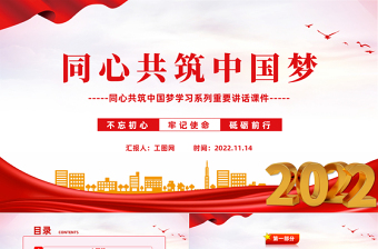 2022同心共筑中国梦PPT党政风简约同心共筑中国梦学习系列重要讲话课件
