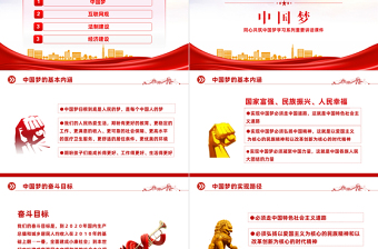 2022同心共筑中国梦PPT党政风简约同心共筑中国梦学习系列重要讲话课件
