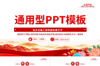 2022通用型PPT党政风优质实用模板下载10