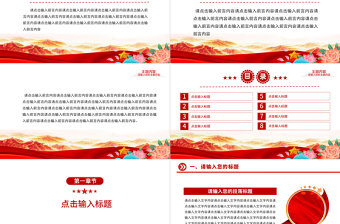 2022通用型PPT党政风优质实用模板下载10