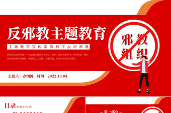2025反邪教党课大全ppt