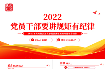 2022党员干部要讲规矩有纪律PPT党政风优质党政机关党支部专题廉政教育专题党课PPT