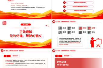 2022党员干部要讲规矩有纪律PPT党政风优质党政机关党支部专题廉政教育专题党课PPT