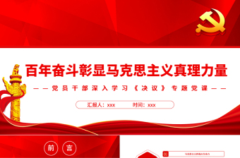 马克思主义真理力量党课ppt
