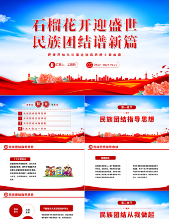 2022石榴花开迎盛世民族团结谱新篇PPT党政风简约民族团结先进事迹指导思想主题教育主题班会课件模板
