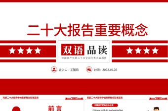 2022二十大报告重要概念双语品读PPT红色简洁党的20大报告重要词句英文表述专题课件