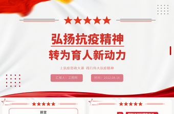抗疫精神党课ppt