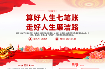 2024算好人生七笔账走好人生廉洁路PPT创意简约风党员思想教育微党课