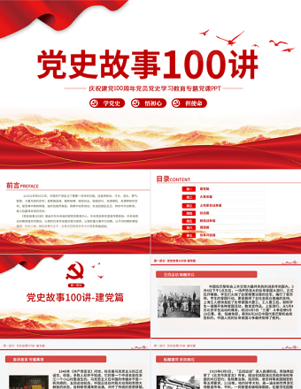1921-2021党史故事100讲建党100周年七一建党节党史小故事专题党课ppt
