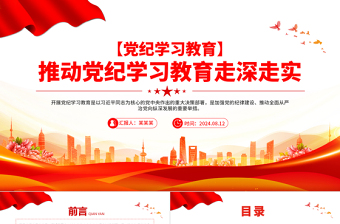 党纪学习教育之推动党纪学习教育走深走实PPT优质创意党课
