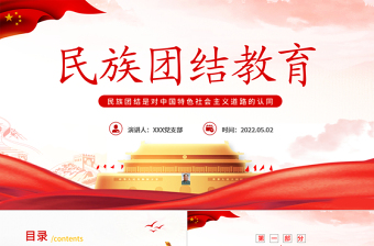 民族大团结党课ppt