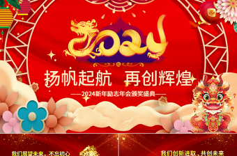 2024年会PPT中国红精美喜迎龙年公司年会颁奖盛典员工表彰大会模板下载