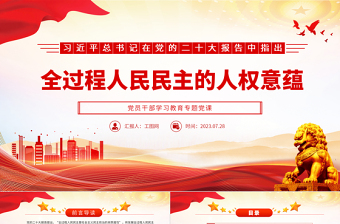 2023全过程人民民主的人权意蕴PPT精品风党员干部学习教育专题党课PPT