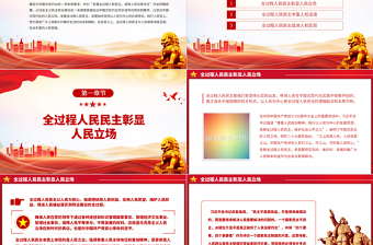 2023全过程人民民主的人权意蕴PPT精品风党员干部学习教育专题党课PPT
