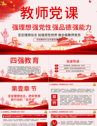 教师四强教育党课学校党课PPT模板-含讲稿