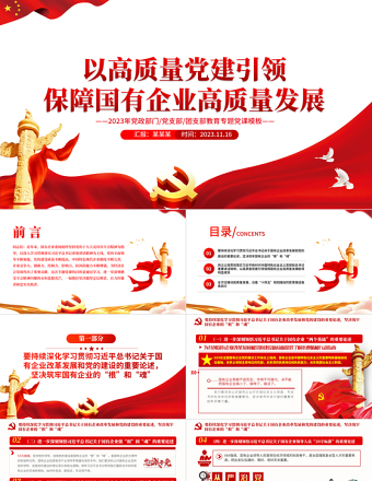 2023保障国有企业高质量发展PPT做坚定信仰者有力传播者和忠实实践者党课辅导课件