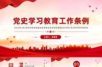 大气党政风《党史学习教育工作条例》PPT