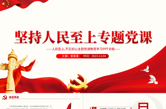 2023党政风优质人民至上不忘初心主题党课课件教育学习PPT模板