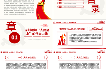 2023党政风优质人民至上不忘初心主题党课课件教育学习PPT模板