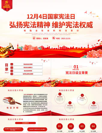 弘扬宪法精神维护宪法权威PPT党政风2023年12月4日国家宪法日党课模板下载