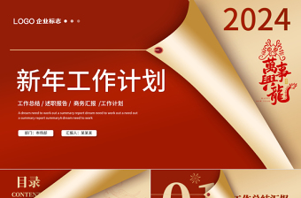 龙年新年工作计划PPT党政风创意工作总结述职汇报新年计划通用模板