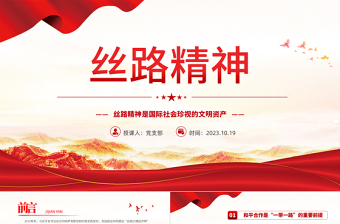 丝路精神PPT精美简约丝路精神是国际社会珍视的文明资产中国精神谱系党课PPT
