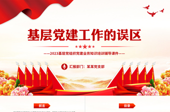 澄清基层党建工作中的几个误区PPT精品党的基层组织党建业务知识汇总课件