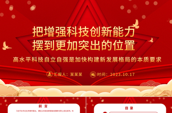 2023把增强科技创新能力摆到更加突出的位置ppt党政风喜庆风高水平科技自立自强是加快构建新发展格局的本质要求基层党组织党员干部培训党课PPT