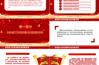 2023把增强科技创新能力摆到更加突出的位置ppt党政风喜庆风高水平科技自立自强是加快构建新发展格局的本质要求基层党组织党员干部培训党课PPT