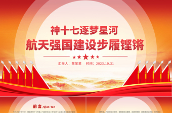 稳步推进航天强国建设PPT神十七逐梦星河航天强国建设步履铿锵主题课件