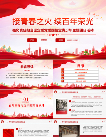 坚定爱党爱国的崇高信念PPT青年深入学习贯彻党的二十大精神团课课件