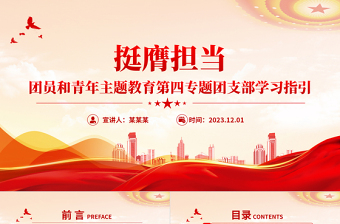 2023争做新时代好青年PPT简约优质挺膺担当学习党的创新理论团支部学习指引团课课件