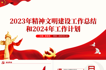 精神文明建设工作总结计划PPT党政风市局机关年终述职汇报模板
