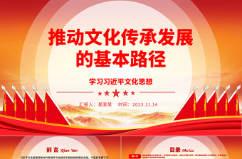 2023传承和发展当代中国文化的基本路径ppt精美大气学习习近平文化思想党组织党员党课培训课件
