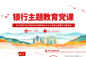 银行主题教育专题党课ppt