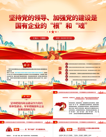 2023坚持党的领导加强党的建设国有企业的根和魂PPT精美党建风党员干部学习教育专题党课党建课件模板