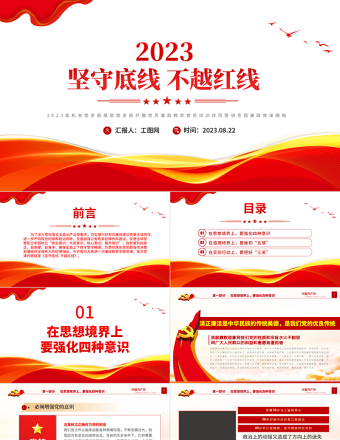 坚守底线不越红线PPT党政风简约2023年机关党支部基层党支部开展党风廉政教育党员培训作风整顿专题廉政党课PPT