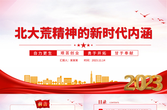 传承弘扬北大荒精神PPT党政风优质新时代推动东北全面振兴新征程上继续发扬北大荒精神党课下载