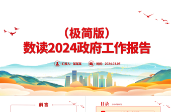 政府工作报告党课PPT