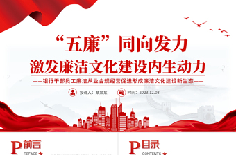 2023银行廉洁从业合规经营PPT精美简约五廉同向发力激发廉洁文化建设内生动力党课PPT