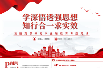 学深悟透知行合一PPT简约党建风法院近平新时代中国特色社会主义思想主题教育课件