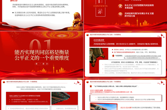 2023公平正义视阈下的共同富裕PPT精品风党员干部学习教育专题党课PPT