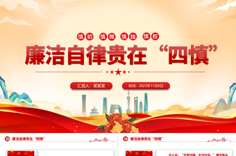 2023四慎党课PPT党员干部廉洁自律克己奉公廉洁自律课件