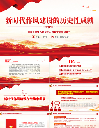新时代作风建设的历史性成就PPT党政风党员干部作风建设学习教育专题党课PPT