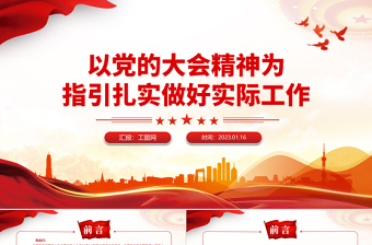 2023以党的大会精神为指引扎实做好实际工作PPT党政风学习贯彻宣传大会精神专题党课PPT模板