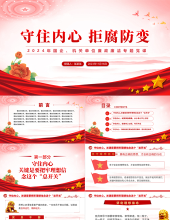 守住拒腐防变防线最紧要的是守住内心PPT精品党员干部反腐倡廉教育党课下载