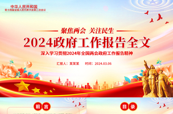 2024年政府工作报告党课PPT