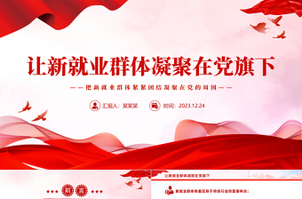 让新就业群体凝聚在党旗下PPT精美简约新就业群体党建工作课件
