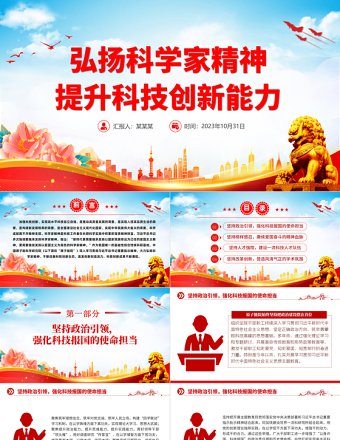 2023科学家精神PPT弘扬科学家精神提升科技创新能力科研人员微宣讲党课